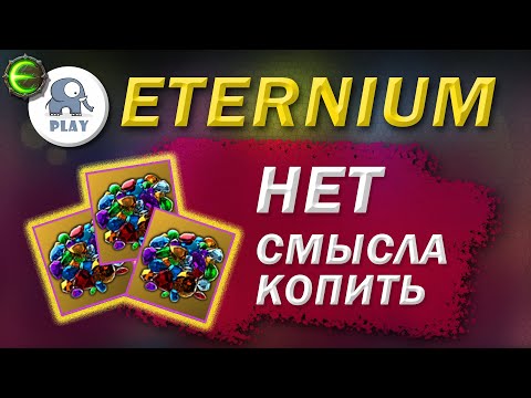 Eternium камни | Этерниум - паки с камнями | слить камни | нет смысла копить
