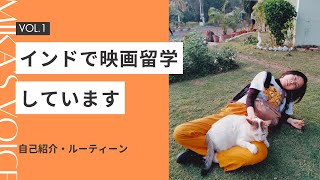 【インド映画留学日記 🎥🇮🇳#1】インドで映画留学してます | Daily routine as a Japanese film student in India
