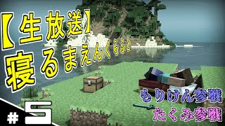 #5【生放送】寝るまえんくらふと【マイクラ】もりけん&たくみ参戦