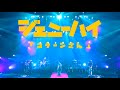 ジェニーハイ『コクーンさん』 ジェニーハイ『コクーンさん』