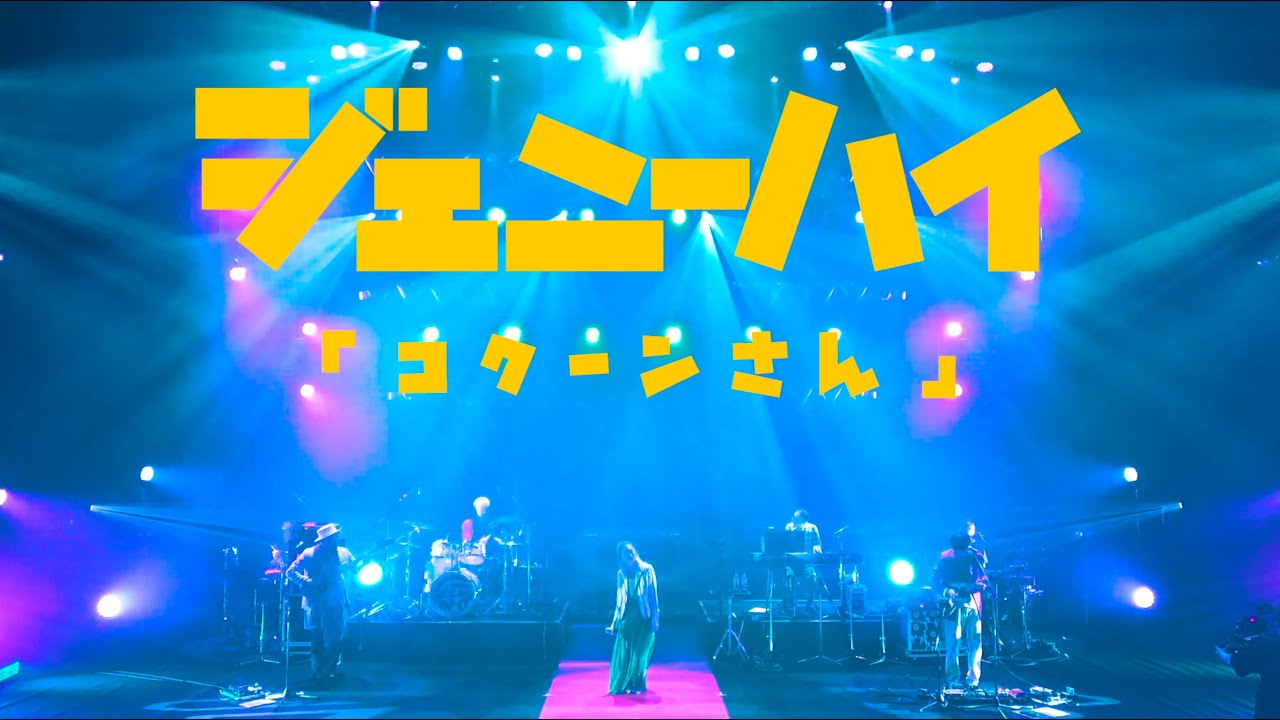 コクーンさん / ジェニーハイ