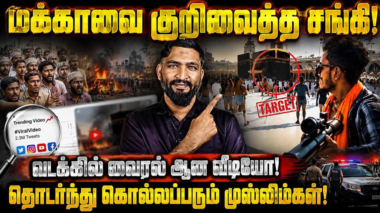 மக்காவை குறிவைத்த சங்கி | வடக்கில் வைரலான  வீடியோ  | த?