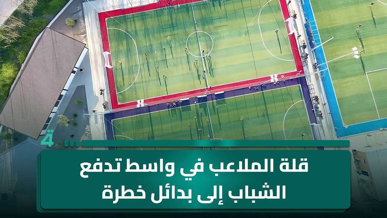 فيديو | قلة الملاعب في واسط تدفع الشباب إلى بدائل خطرة وتزايد الإصابات