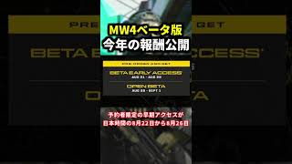 新作CoD:MW4ベータ版の報酬が公開！？ #shorts