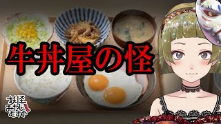 【Ｂ級ホラーハウス】某牛丼チェーンの朝定食の怪