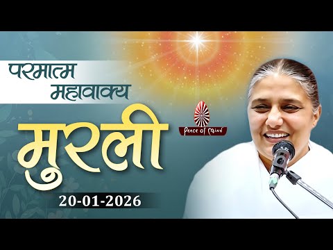 आज की मुरली 20-01-2026 with TEXT | Aaj Ki Murli | BK Usha | DAILY MURLI In Hindi | BRAHMA KUMARIS