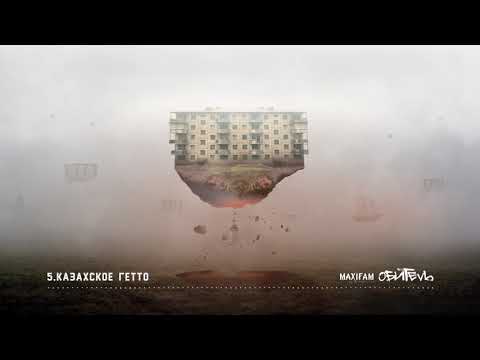 MAXIFAM - Казахское гетто