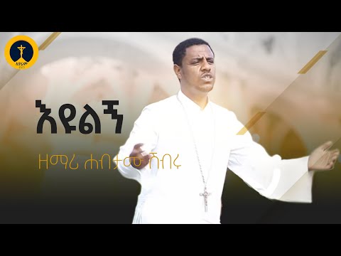 ዘማሪ ሀብታሙ ሽብሩ  -  እዩልኝ | Zemari Habtamu Shibru - Eyulign