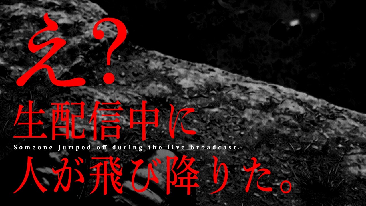 ※削除覚悟※心霊スポット生配信中に一生忘れられない恐怖と遭遇して警察呼んでしまった｜Japanese horror
