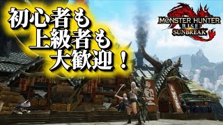 【HRMR問わず誰でもOKな参加型】モンハンサンブレイクSwitch版【MHR:SB #22】