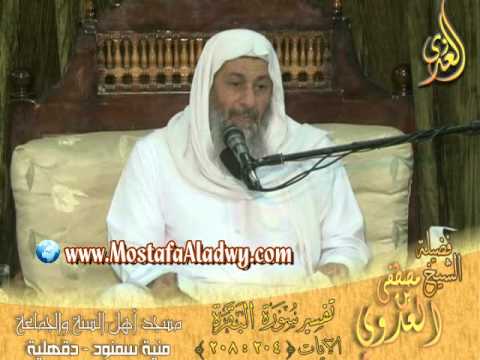  تفسير سورة البقرة  الايات 204إلى 208 الشيخ مصطفى العدوي 