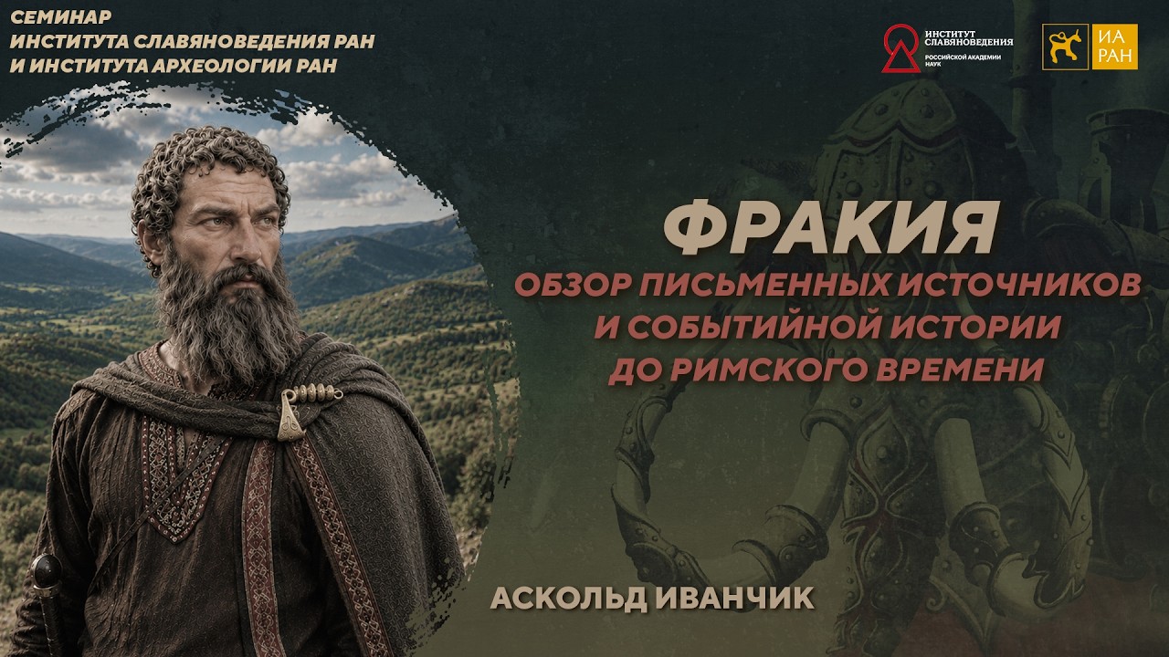 Обзор письменных источников и событийной истории Фракии. Аскольд Иванчик. С?