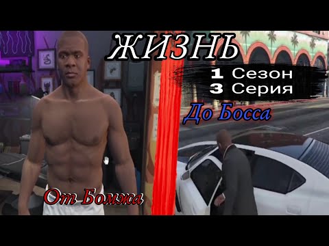 Жизнь От Бомжа До Босса Мафии😈 1 Сезон 3 Серия!!! (VK)