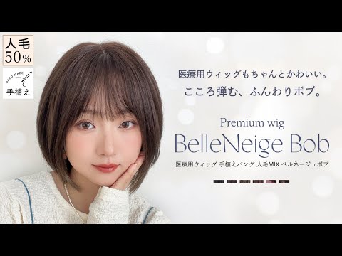 医療用ウィッグ 手植えバング 人毛MIX ベルネージュボブ