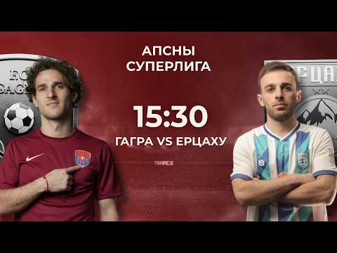 Апсны Суперлига | Гагра - Ерцаху | 3-й тур | г. Гагра