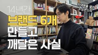 14년간 브랜드 6개 만들고 깨달은 것 |위탁 구매대행하지마세요! 월 억대 매출 셀러 인터뷰