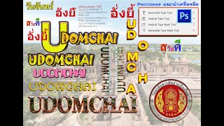 #Photoshop แนะนำเครื่่องมือ Type Tool (T) หลักสูตรวิชาชีพระยะสั้น #ปราสาทเขาพระวิหาร