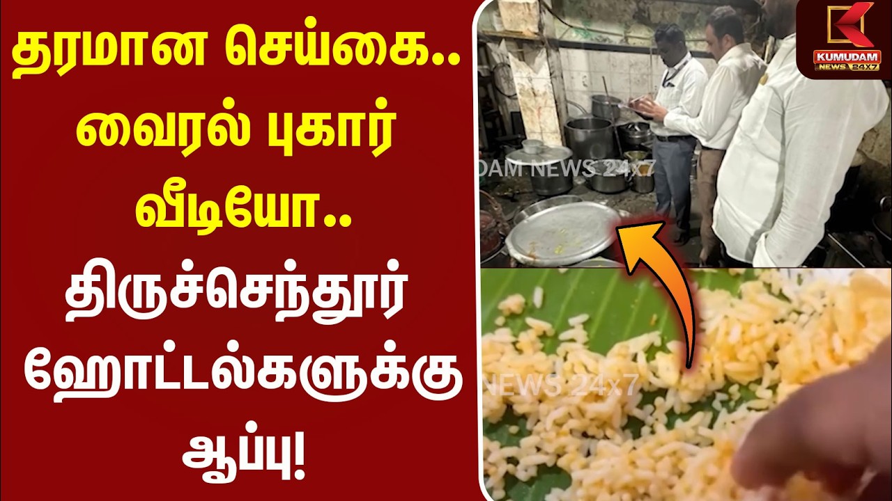 வைரல் புகார் வீடியோ.. திருச்செந்தூர் ஹோட்டல்களுக்கு ஆப்பு! | Thiruchendur | Hotel Inspection | Food