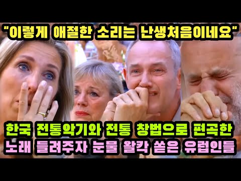 [원더WONDER] 한국 전통악기와 한국 전통 창법으로 편곡한 외국노래 들려주자 눈물 왈칵 쏟은 유럽인들 “이렇게 가슴을 후벼파는 소리는 난생처음이네요.”