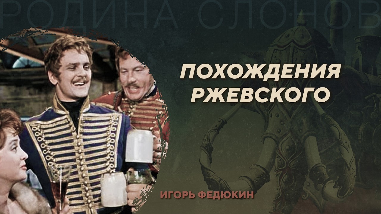 Похождения Ржевского. Игорь Федюкин. Родина слонов №108