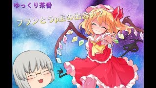 【ゆっくり茶番劇】うｐ主とフランの出会いのお話？！