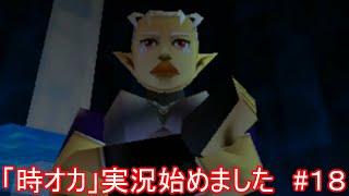 「時オカ」実況始めました　#１８