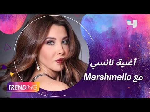 ًحصريا teaser أغنية نانسي عجرم العالمية مع Marshmello