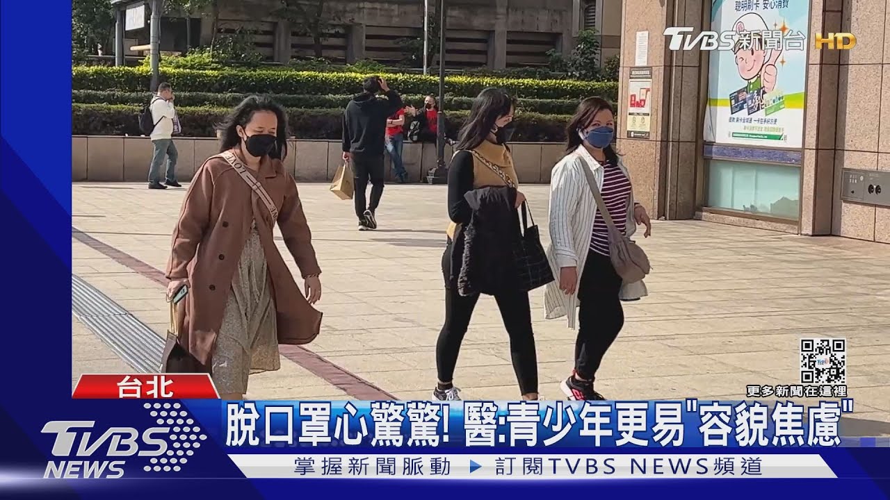 脫口罩心驚驚! 醫:青少年更易「容貌焦慮」