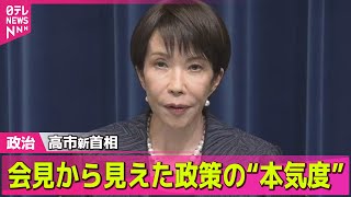【政治ニュース】高市新首相「果敢に働く」憲政史上初の女性首相誕生 / 高市新首相「決断と前進の内閣」女性閣僚2人…どんな人物？── 政治ニュースまとめ （日テレNEWS LIVE）