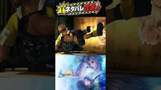 FF10の主人公の名前が少し放送事故レベル【FF10】 ＊ネタバレあり【ファイナルファンタジーX】 #finalfantasy FINAL FANTASY