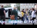 Беркут, геи и народ- Майдан-2013 