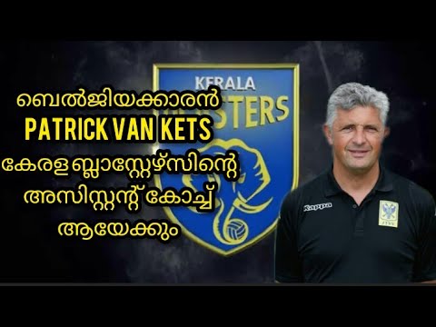 Patrick Van Kets കേരള ബ്ലാസ്റ്റേഴ്‌സിന്റെ പുതിയ അസിസ്റ്റന്റ് കോച്ച് ആയേക്കും | Kerala Blasters