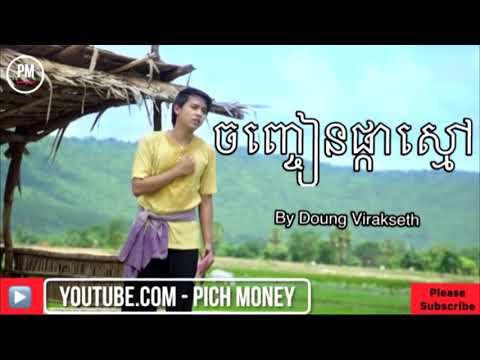 Doung Virakseth Jenh Jean Pka Smao New Song
