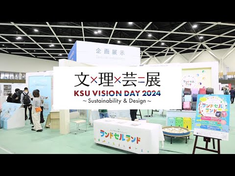 「KSU VISION DAY 2024　文×理×芸＝展」森下研究室【造形短期大学部】