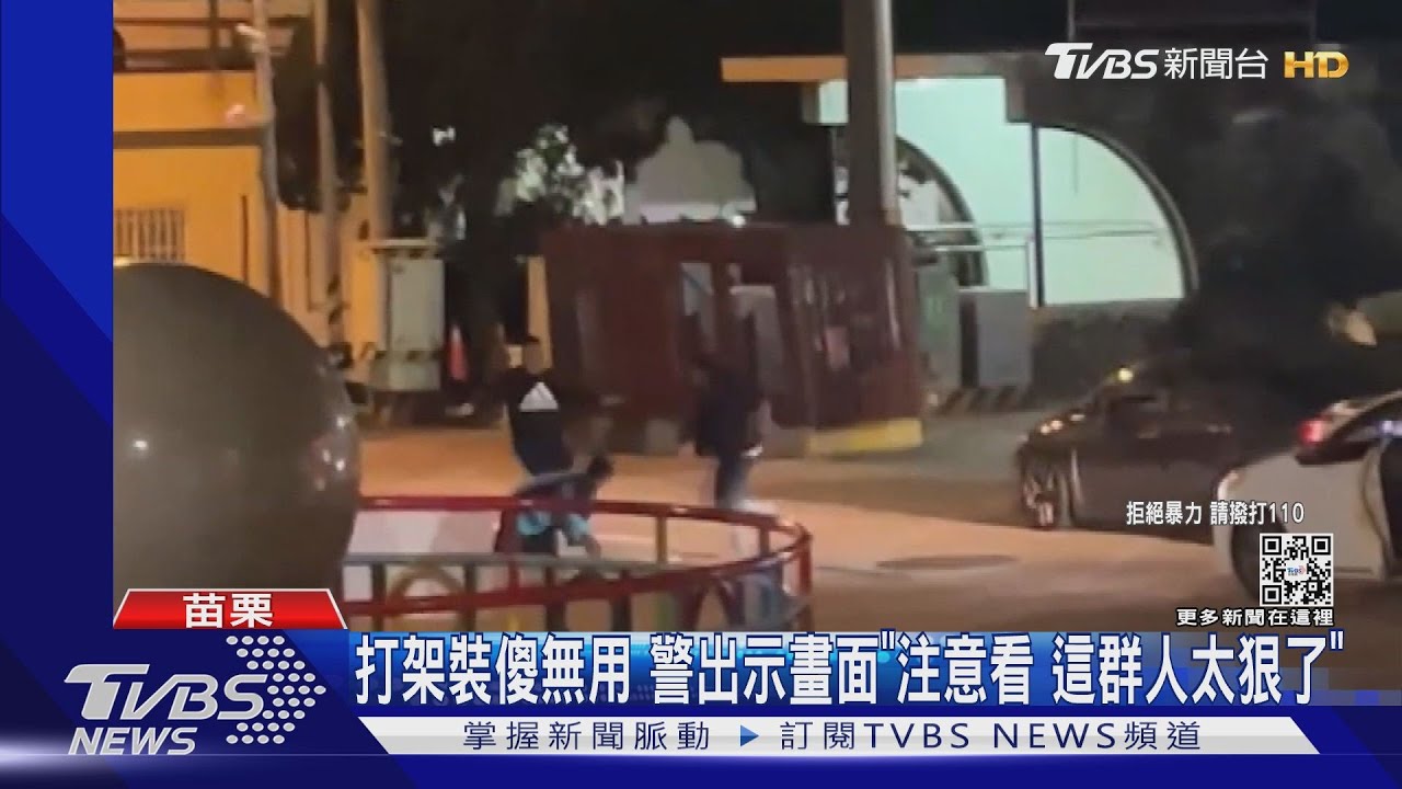 打架裝傻無用　警出示畫面「注意看這群人太狠了」