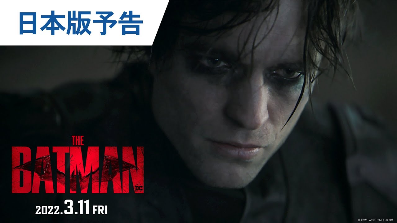 映画『THE BATMAN－ザ・バットマン－』日本版予告 2022年3月11日（金）公開 thumnail