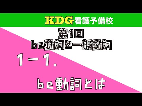 看護学科 【中学英文法】1-1 be動詞とは