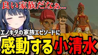 【 ゼルダの伝説 ティアーズ オブ ザ キングダム#19】エノキダの家族エピソードに感動する小清水【小清水 透切り抜き】※ネタバレあり