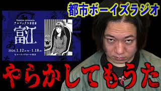 【朗読劇富江】やらかしてもうた