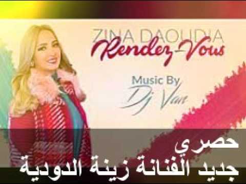 زينة الداودية و ديجي فان - رونديڤو  Zina Daoudia ft. Dj Van - Rendez-Vous