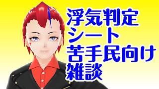 【雑談】浮気判定シートが苦手な人向け雑談【Vtuber 罪重零雅】