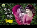 Giti Amar Giti | গীতি আমার গীতি | ft Bapparaj | Sabnaz | Khalid Hassan Milu | Tapossa