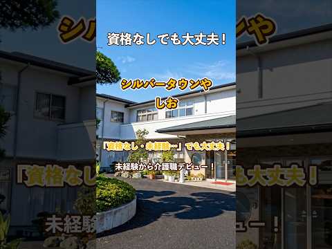 『シルバータウンやしお』未経験OK編