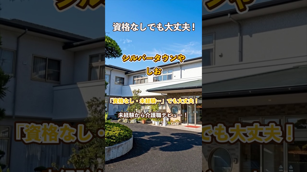 『シルバータウンやしお』未経験OK編