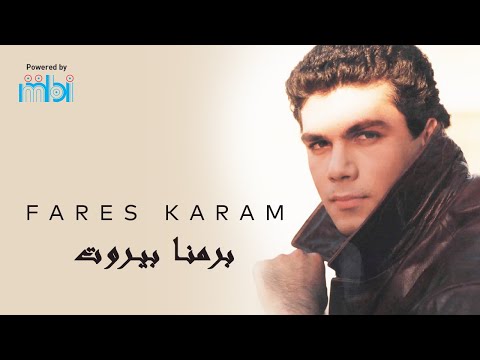 برمنا بيروت فارس كرم