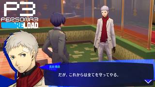 【約束と全てを守ってやる。】ペルソナ3リロード　完全初見実況