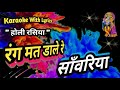 Holi Rashiya  Karaoke with lyrics ll  Rang Mat Dale Re Sanwariya ll रंग मत डाले रे सांवरिया