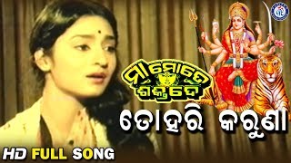 Tohari Karuna ତୋହରି କରୁଣା Maa Mote Shakti De Movie Songs