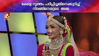 തനിക്ക് നേടാൻ കഴിയാത്തത് മകളിലൂടെ നിറവേറ്റി നിരഞ്ജനയുടെ അമ്മ video