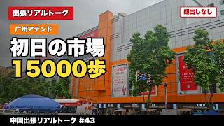 【广州アテンド初日】市場を1日歩いて商品チェック、昼は豚肉丼、夜は韓国焼肉
